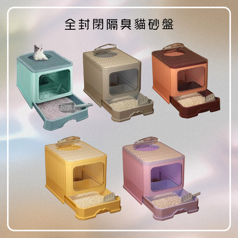 全封閉隔臭貓砂盤(大)