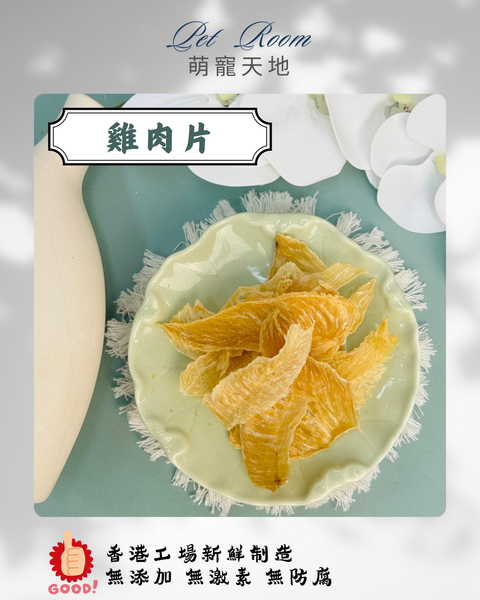 凍乾風乾夾夾樂 - 雞肉片