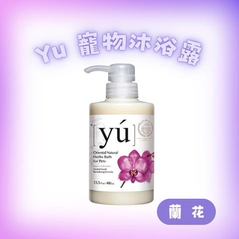 Yu 蘭花沐浴露400ml