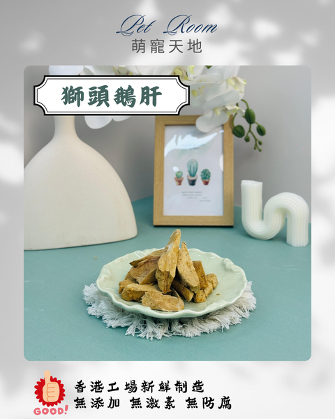 凍乾風乾夾夾樂 - 獅頭鵝肝