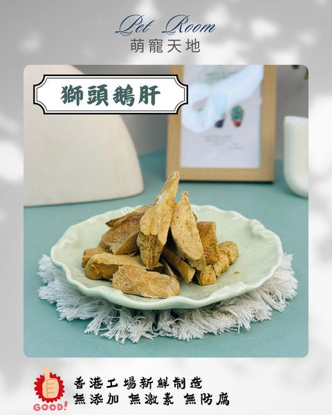 凍乾風乾夾夾樂 - 獅頭鵝肝