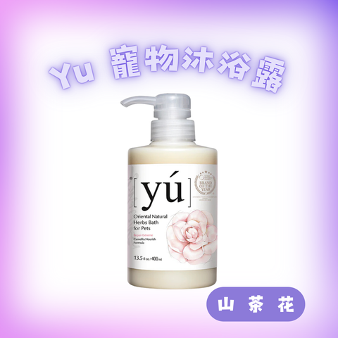 Yu 山茶花沐浴露400ml