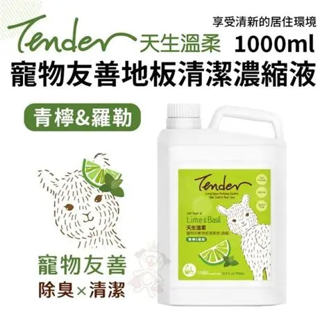 YU- TENDER 青檸羅勒地板清潔濃縮液 1L