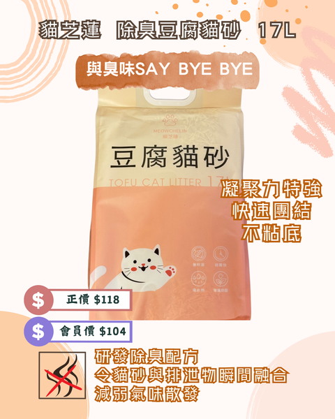 貓芝蓮 消臭無塵豆腐貓砂 17L