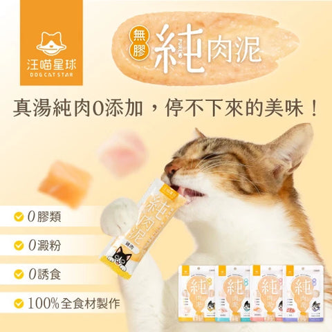 汪喵星球 無膠純肉泥 5pcs/6g