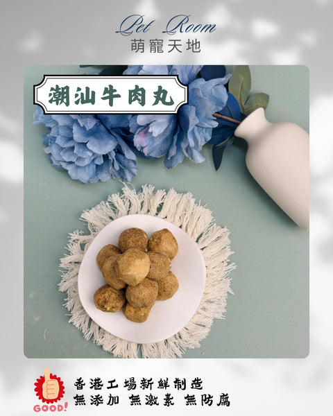 凍乾風乾夾夾樂 - 潮汕牛肉丸