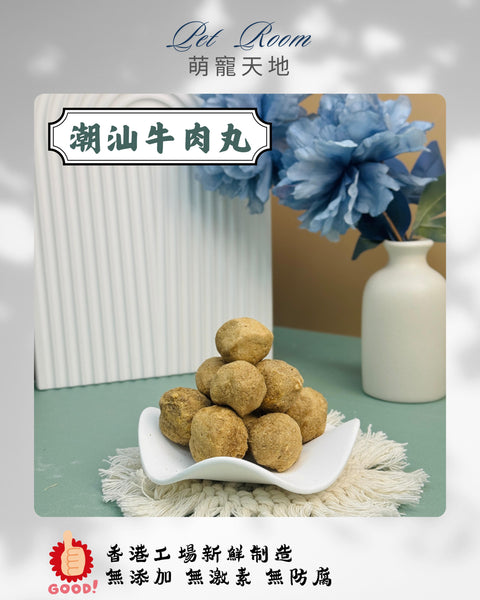 凍乾風乾夾夾樂 - 潮汕牛肉丸