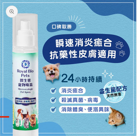 Royal Bio 微生態寵物噴霧 125ml