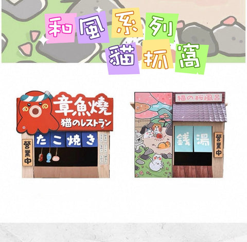 和風系列 貓抓窩(多款)