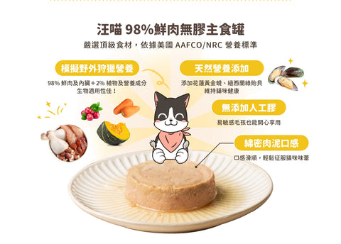 汪喵星球 98%鮮肉主食罐 80g