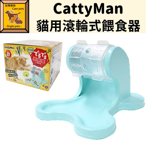 Cattyman 貓用坐地智力滾筒餵食器